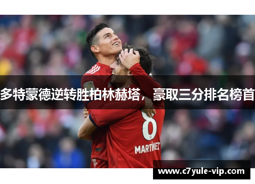 多特蒙德逆转胜柏林赫塔，豪取三分排名榜首