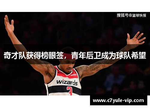 奇才队获得榜眼签，青年后卫成为球队希望