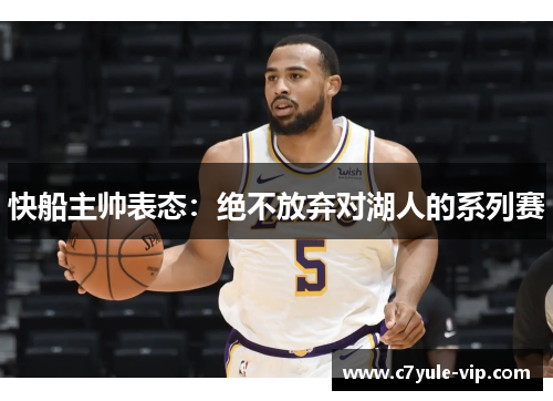快船主帅表态：绝不放弃对湖人的系列赛