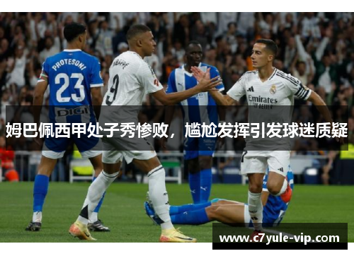 姆巴佩西甲处子秀惨败，尴尬发挥引发球迷质疑