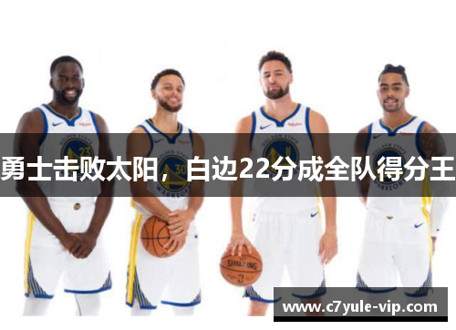 勇士击败太阳，白边22分成全队得分王