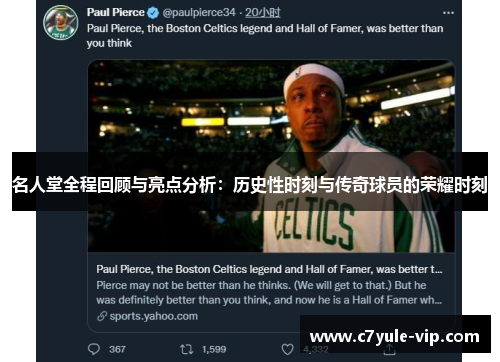 名人堂全程回顾与亮点分析：历史性时刻与传奇球员的荣耀时刻