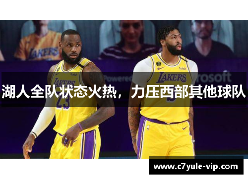 湖人全队状态火热，力压西部其他球队