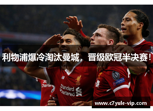 利物浦爆冷淘汰曼城，晋级欧冠半决赛！