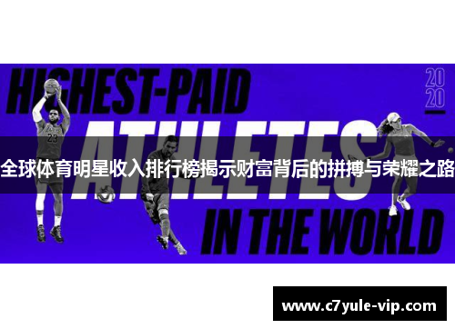 全球体育明星收入排行榜揭示财富背后的拼搏与荣耀之路
