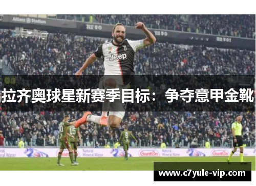 拉齐奥球星新赛季目标：争夺意甲金靴