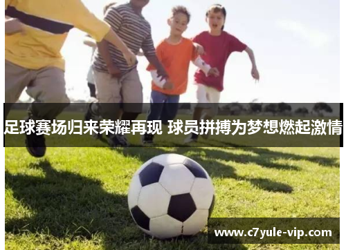 足球赛场归来荣耀再现 球员拼搏为梦想燃起激情