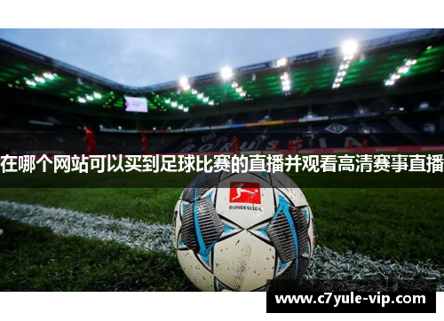 在哪个网站可以买到足球比赛的直播并观看高清赛事直播