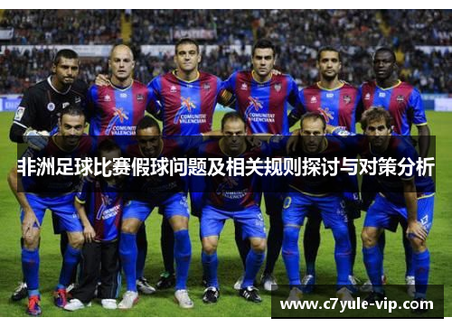 非洲足球比赛假球问题及相关规则探讨与对策分析