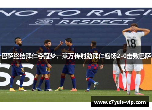 巴萨终结拜仁夺冠梦，莱万传射助拜仁客场2-0击败巴萨