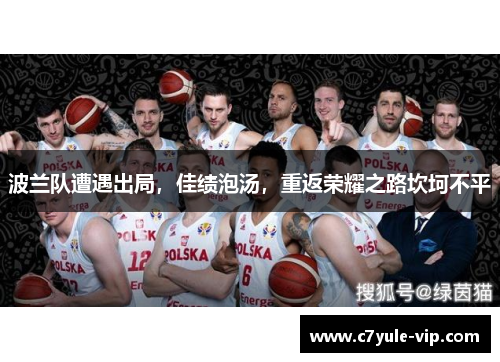 波兰队遭遇出局，佳绩泡汤，重返荣耀之路坎坷不平