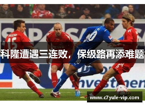 科隆遭遇三连败，保级路再添难题