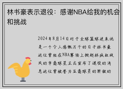 林书豪表示退役：感谢NBA给我的机会和挑战