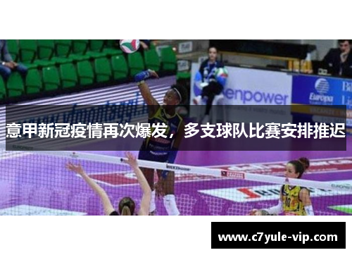 意甲新冠疫情再次爆发，多支球队比赛安排推迟