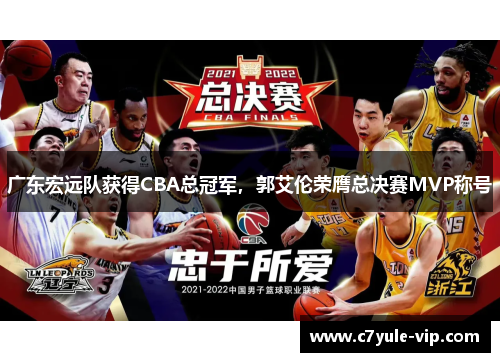 广东宏远队获得CBA总冠军，郭艾伦荣膺总决赛MVP称号