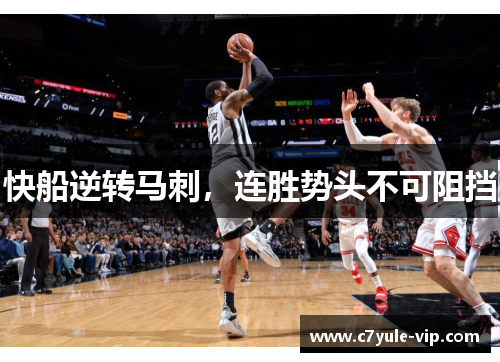 快船逆转马刺，连胜势头不可阻挡