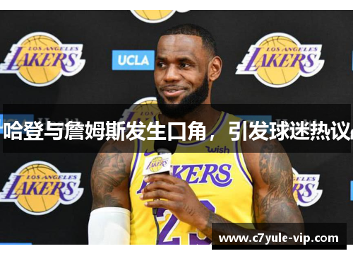 哈登与詹姆斯发生口角，引发球迷热议