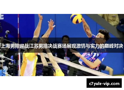 上海男排迎战江苏男排决战赛场展现激情与实力的巅峰对决