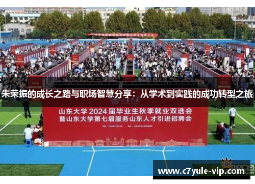 朱荣振的成长之路与职场智慧分享：从学术到实践的成功转型之旅
