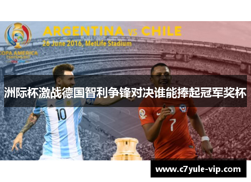 洲际杯激战德国智利争锋对决谁能捧起冠军奖杯