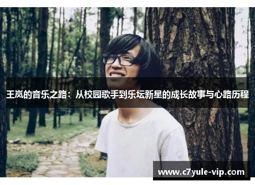 王岚的音乐之路：从校园歌手到乐坛新星的成长故事与心路历程