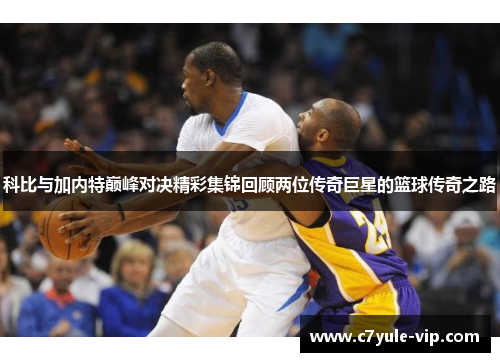 科比与加内特巅峰对决精彩集锦回顾两位传奇巨星的篮球传奇之路