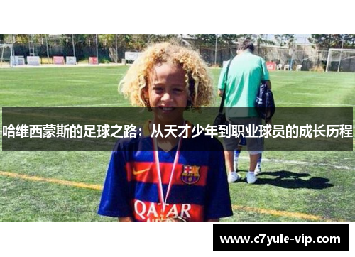 哈维西蒙斯的足球之路：从天才少年到职业球员的成长历程