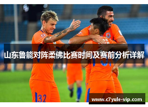 山东鲁能对阵柔佛比赛时间及赛前分析详解
