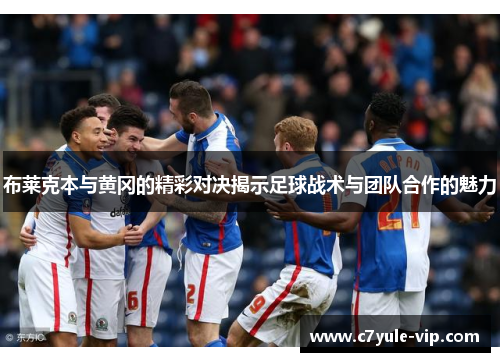 布莱克本与黄冈的精彩对决揭示足球战术与团队合作的魅力