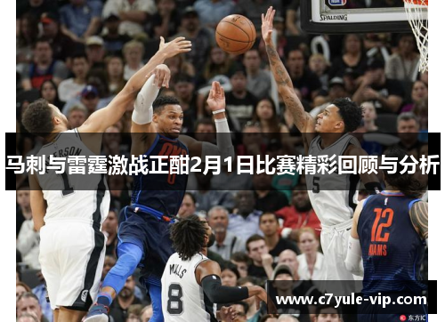 马刺与雷霆激战正酣2月1日比赛精彩回顾与分析